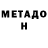МЕТАДОН кристалл HICHNIK 1